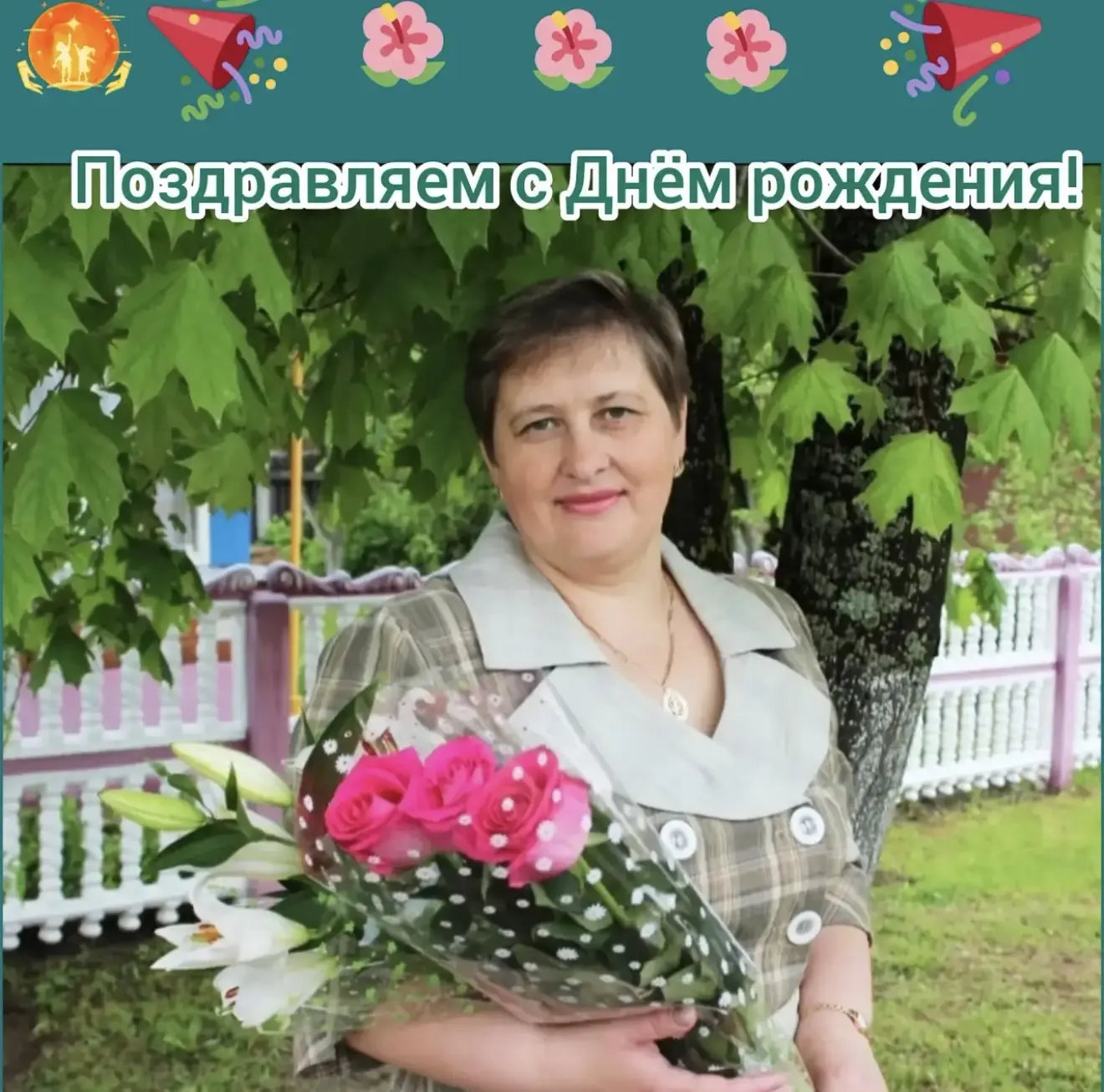 🌺С Днём рождения!🌺