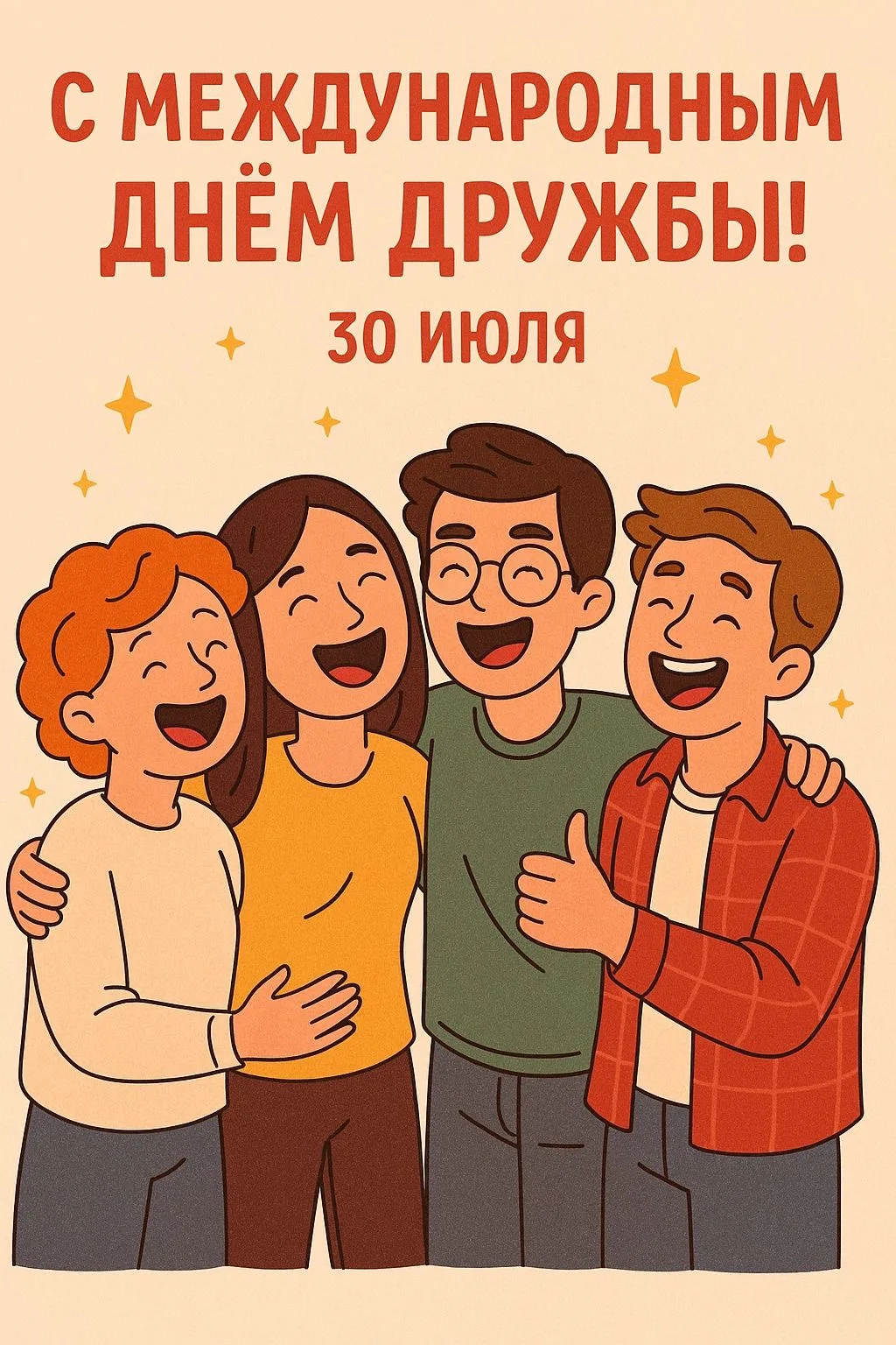 30 июля — Международный день дружбы! 🧡 

Школьные годы потому и называют лучшими, что рядом есть ве