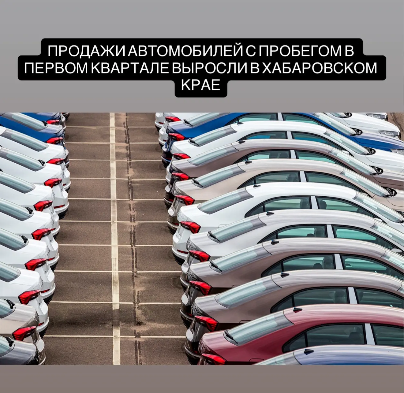 В первом квартале 2026 года в Хабаровском крае продажи подержанных автомобилей выросли на 19%. Спрос
