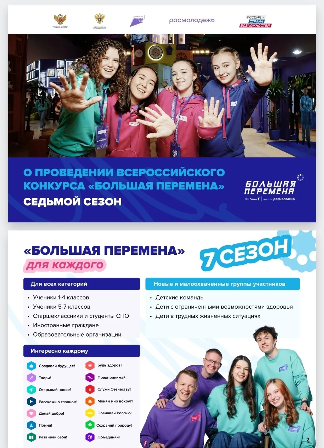 СТАРТ 7-ГО СЕЗОНА ВСЕРОССИЙСКОГО КОНКУРСА "БОЛЬШАЯ ПЕРЕМЕНА