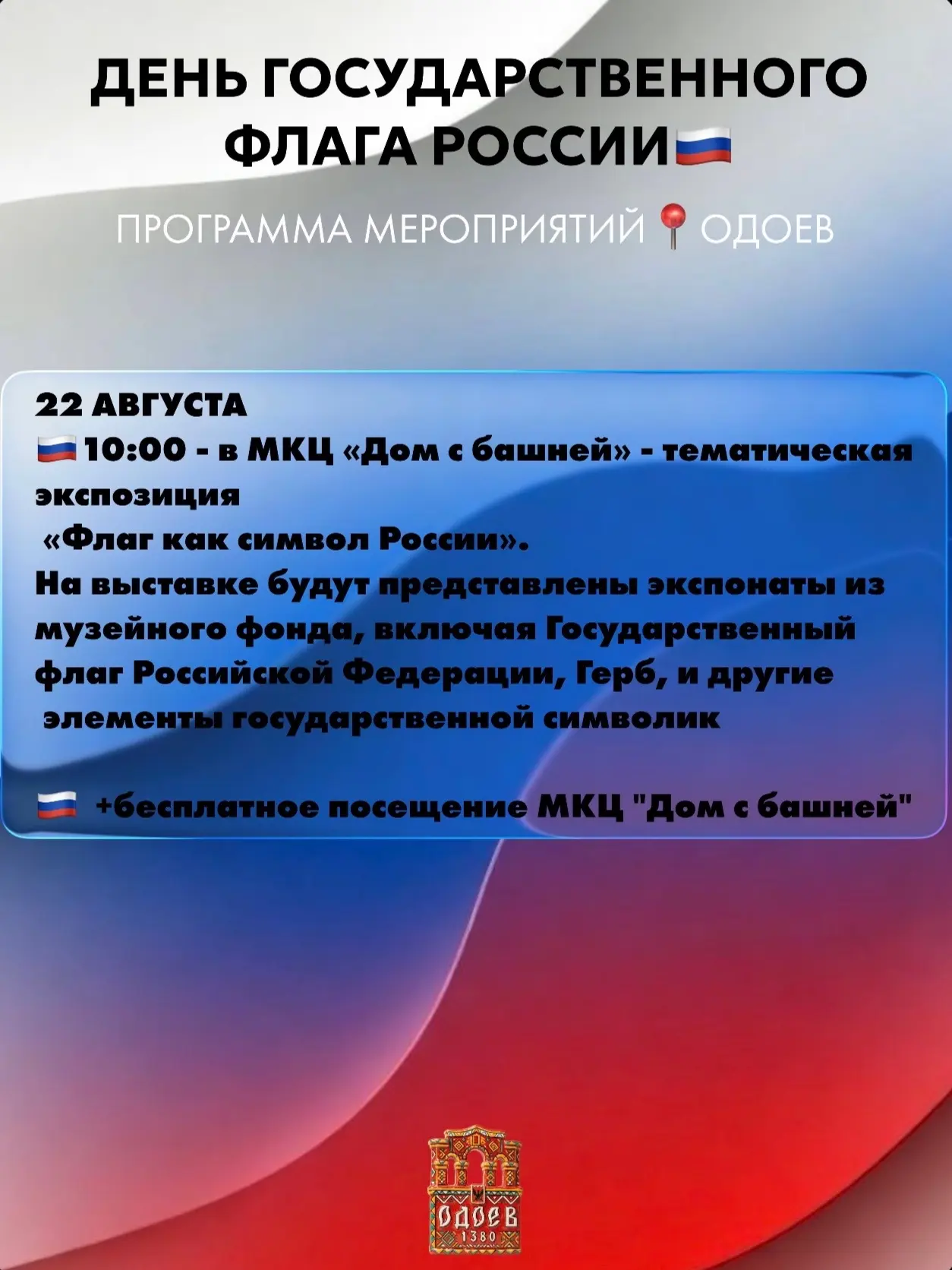 Программа мероприятий в Одоеве— ко Дню государственного флага Российской Федерации!