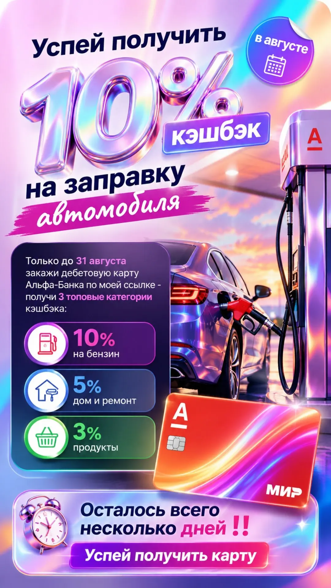 ⛽️ «100% кэшбэка на бензин? Да, это реально. И до 31 августа!»