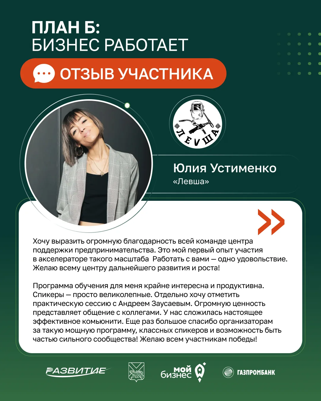 Проект «План Б: Бизнес работает» продолжается 💚

Участники продолжают обучение⁠, работают с эксперт