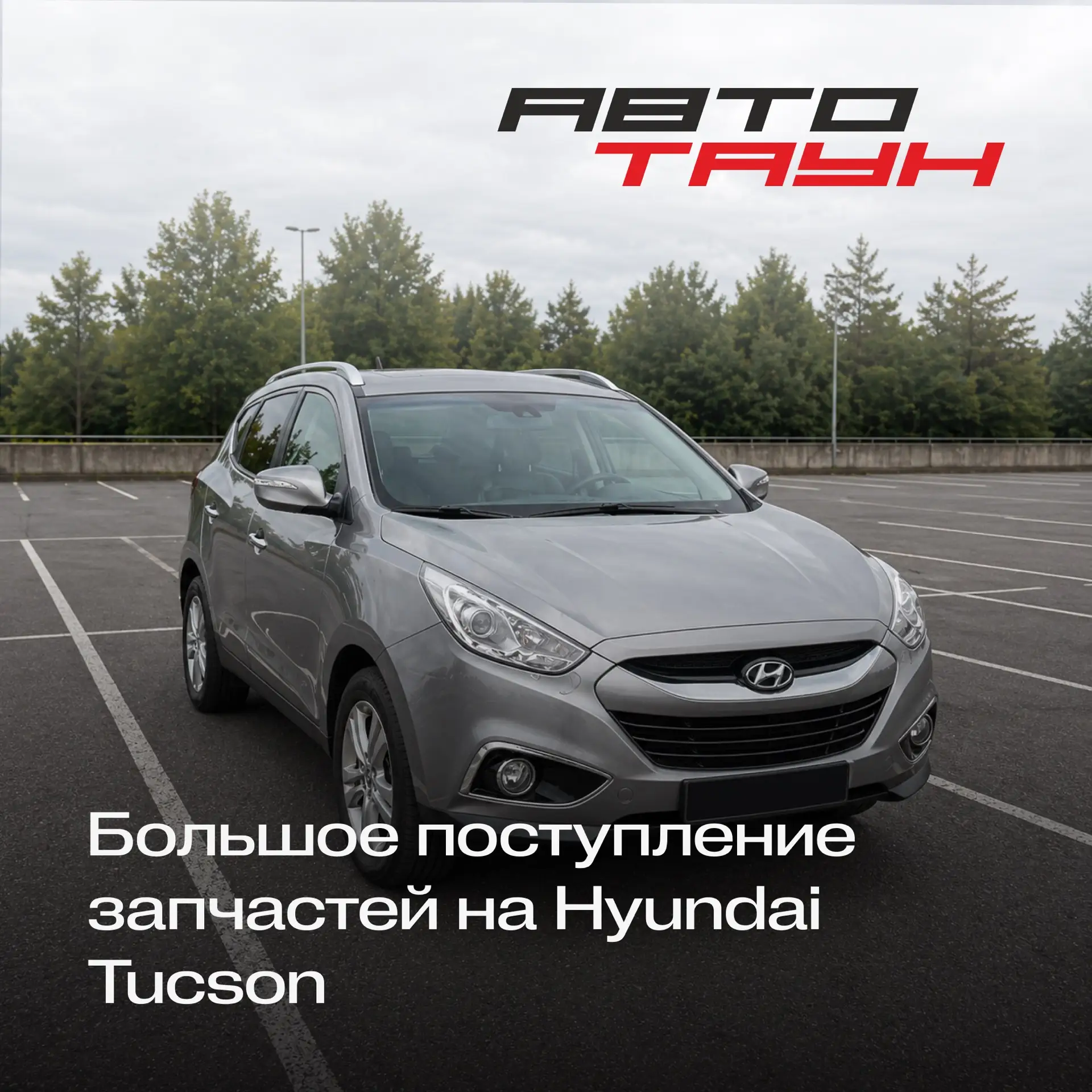 Большое поступление запчастей на Hyundai Tucson