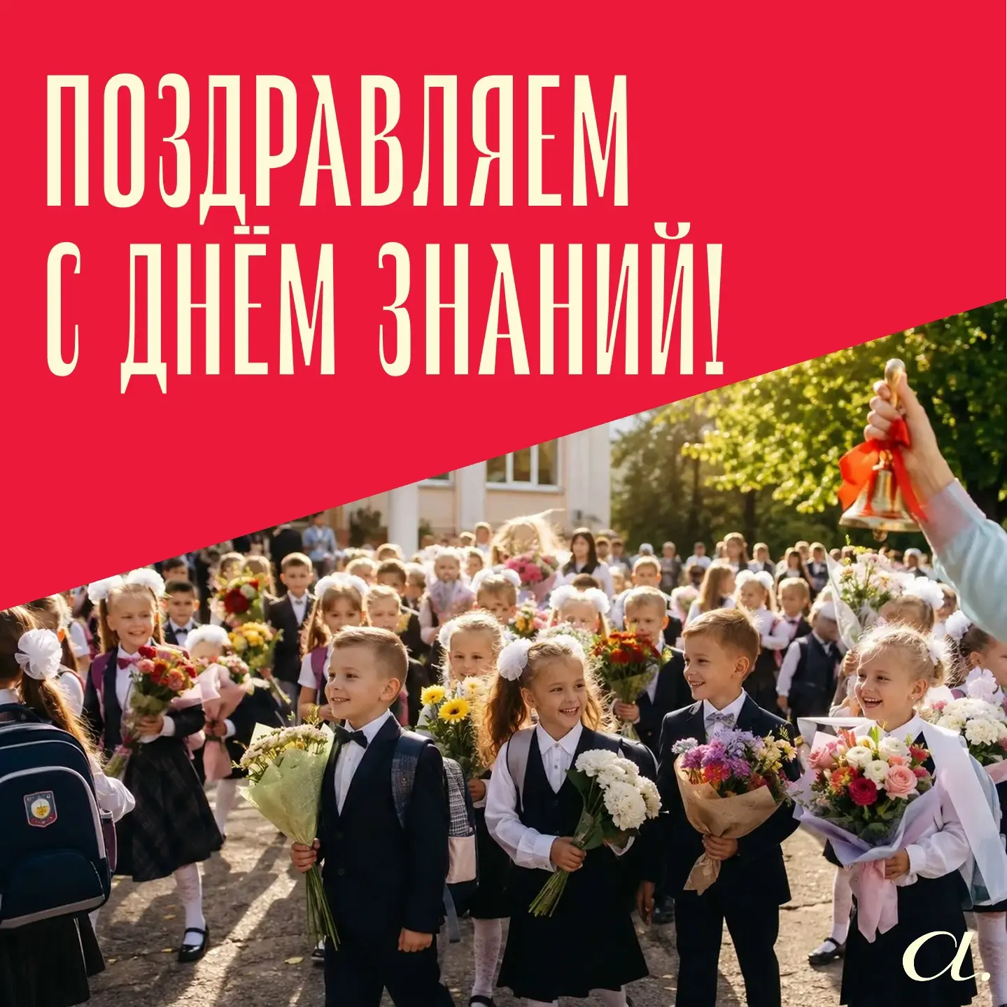 Дорогие друзья! Поздравляем вас с Днем знаний и началом нового учебного года!