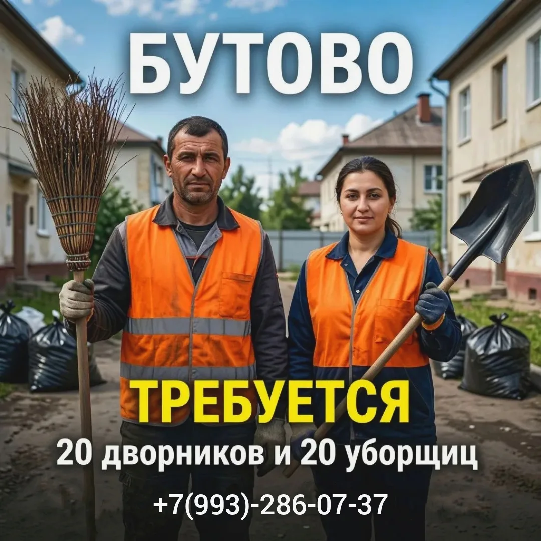 Дворники и уборщицы на новый объект в Бутово. Требуется 20 дворников и 20 уборщиц. Официальное трудо