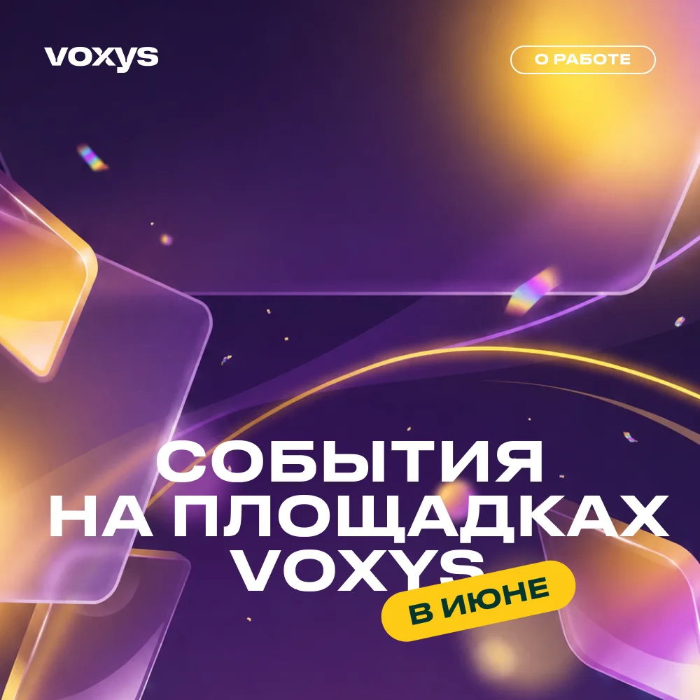 🌟Июнь на площадках VOXYS — вспомним, как это было

Спорт, тематические пятницы, забота о здоровье, 