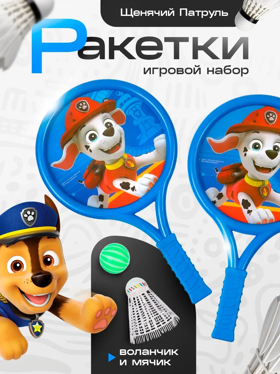 ⚡️ Набор игровой Щенячий Патруль ракетки воланчик и мячик, Paw Patrol