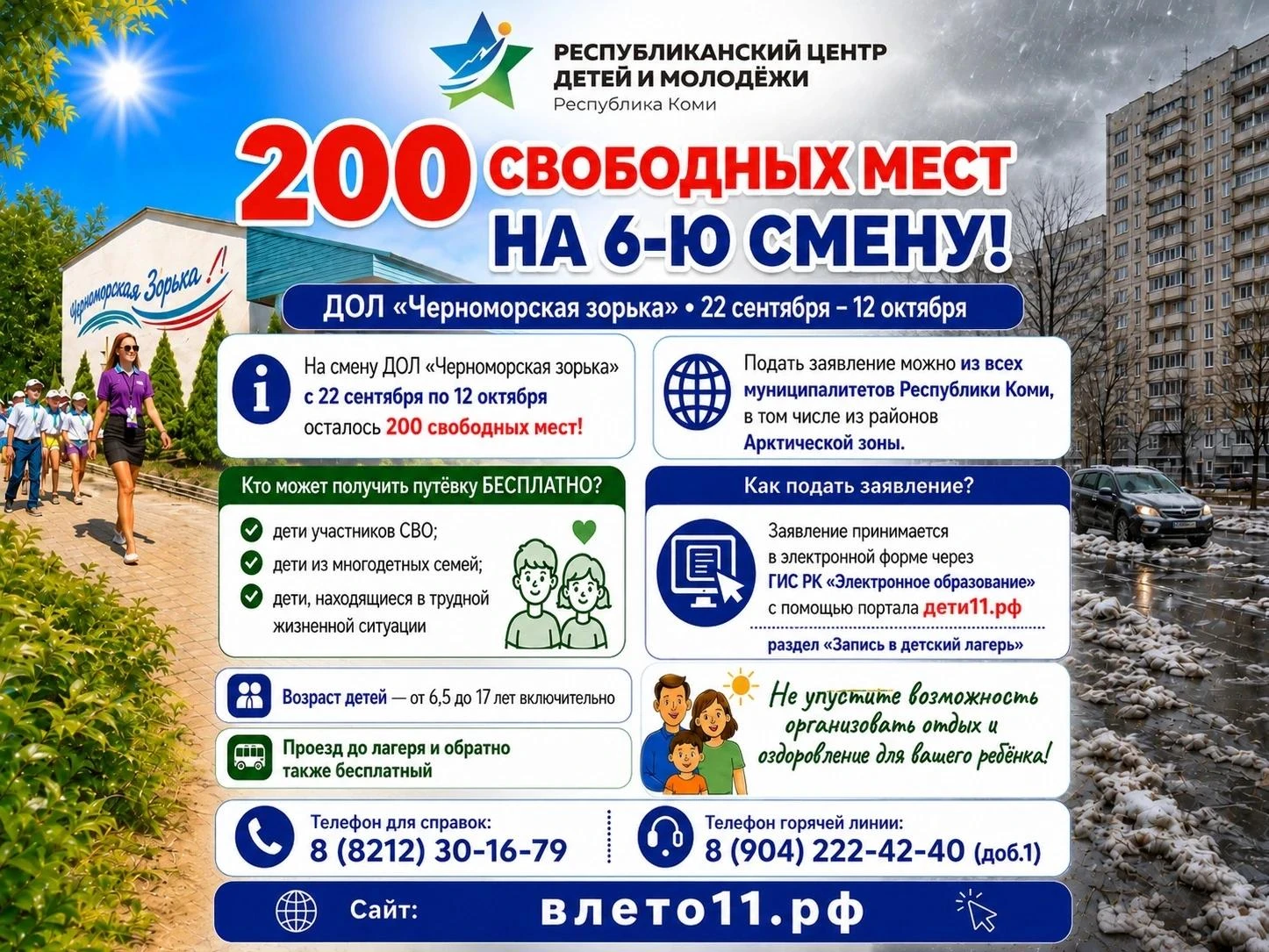 На смену ДОЛ «Черноморская зорька» с 22 сентября по 12 октября есть 200 свободных мест!...
