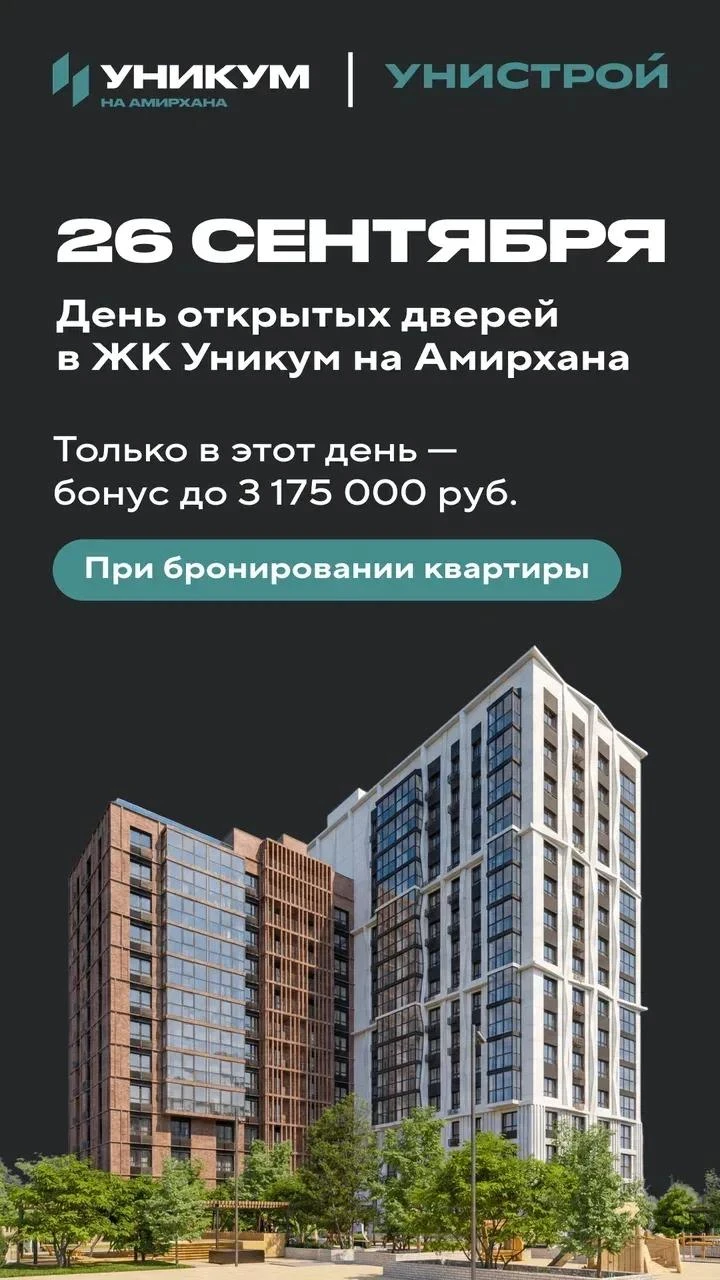 День открытых дверей в ЖК «Уникум на Амирхана» 😍— 26 сентября (Сб)!