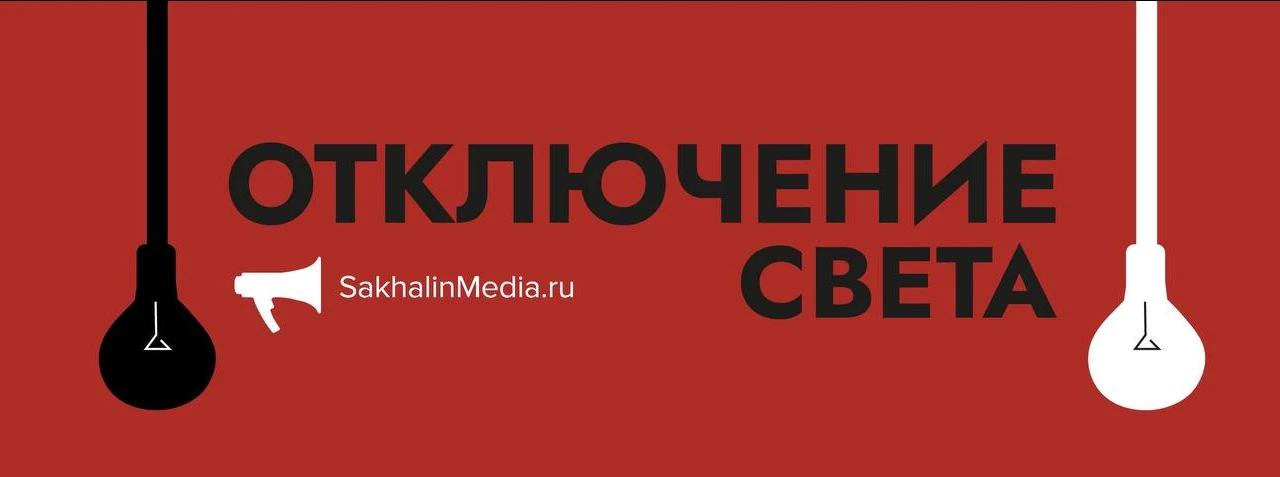💡 Сотни жителей Южно-Сахалинска останутся без света 5 октября