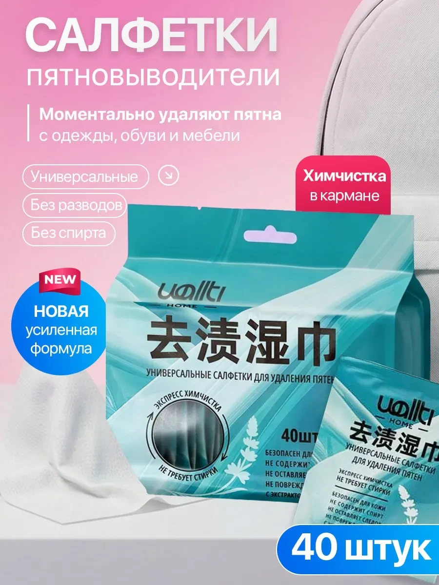 ⚡️ Салфетки чистящие Wallti для одежды и мебели