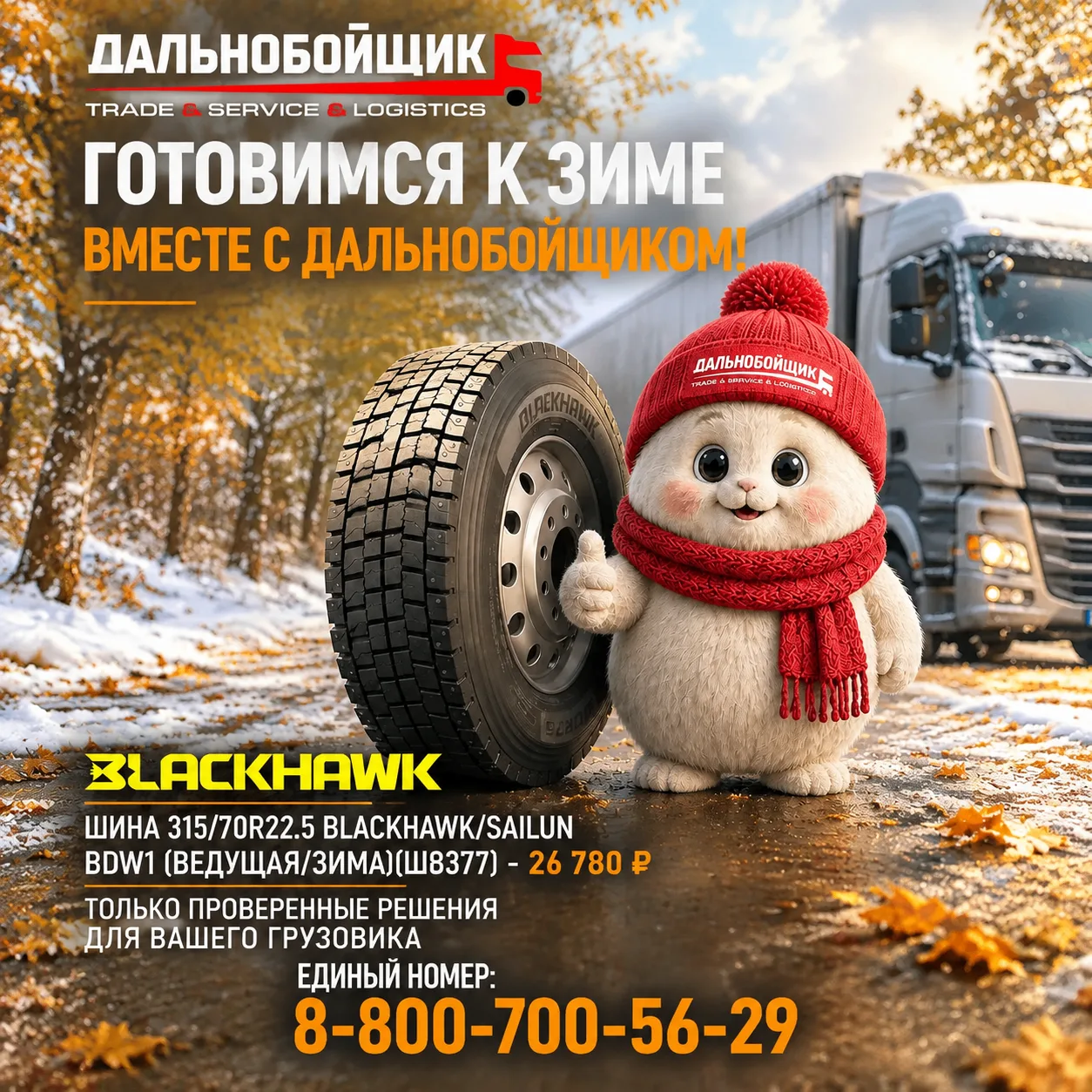 Надежная зимняя резина для вашего автопарка: Blackhawk BDW1🔥