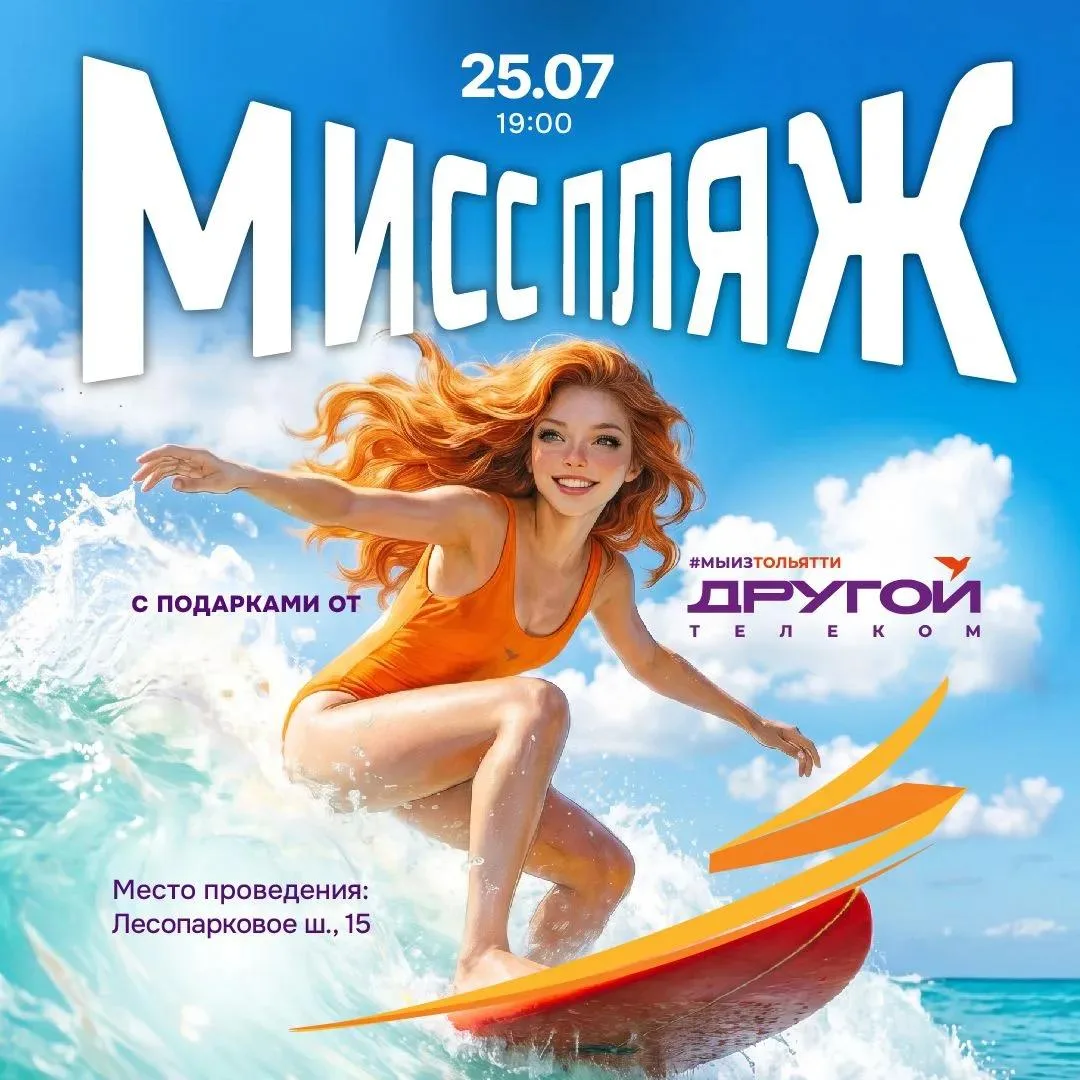 Другой Телеком стал партнером мероприятия МИСС ПЛЯЖ 2026 👙, которое состоится 25 июля | 19:00 на Ит