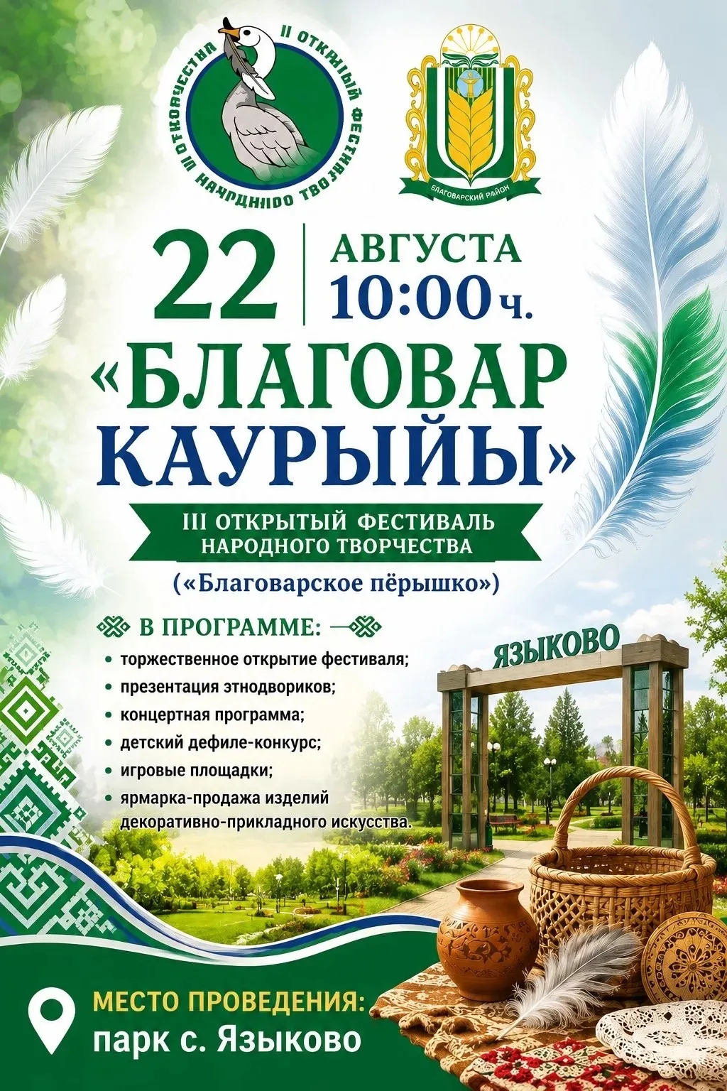 22 августа приглашаем жителей села и района на III Открытый фестиваль народного творчес...