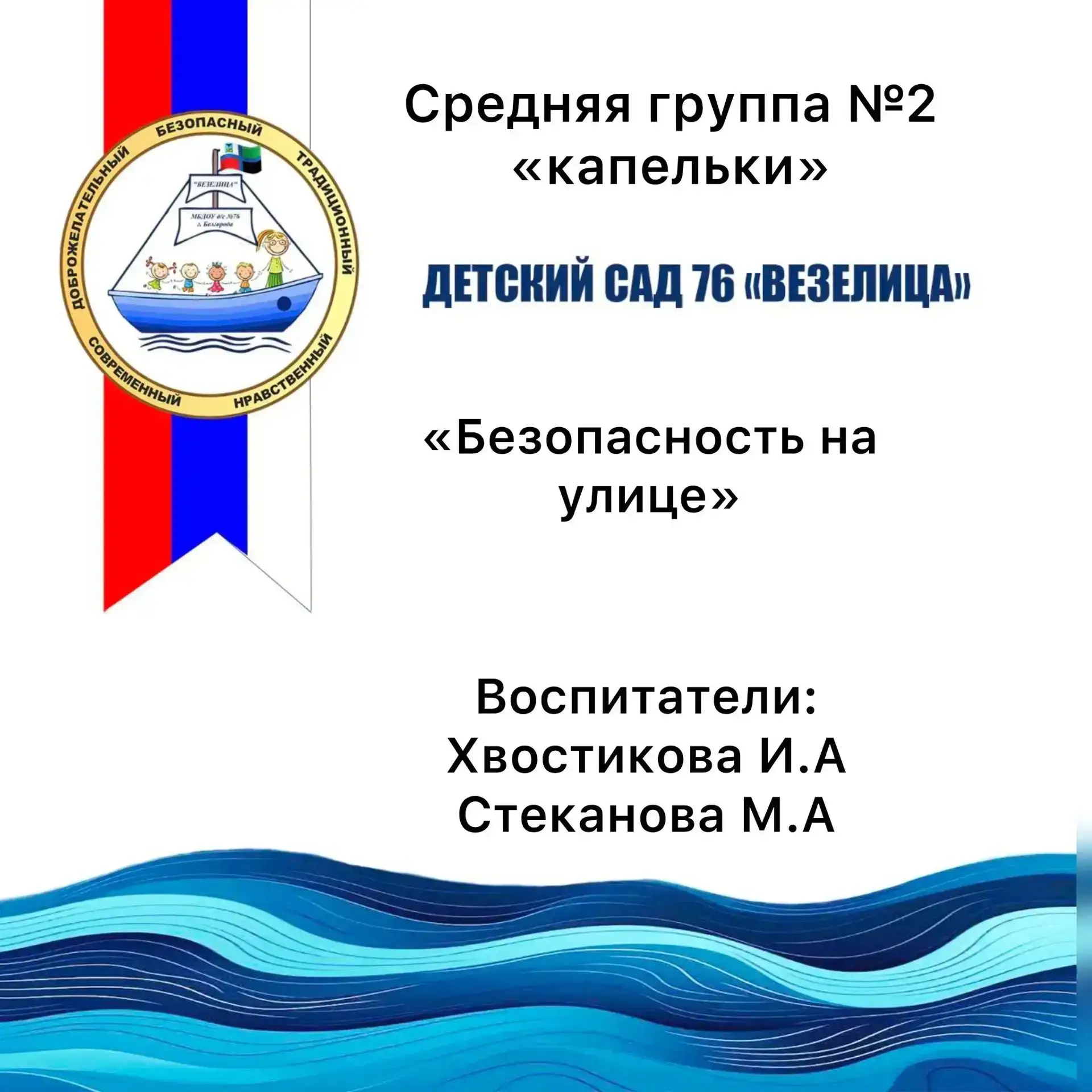 рамках проекта Мирбезопасности в средней группе "Капельки " была проведена прогулка с э...