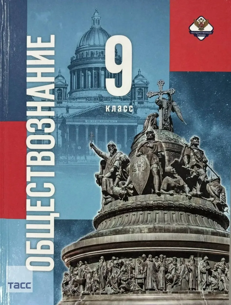 Издательство "Просвещение" напечатало учебник по обществознанию для 9 класса под редакцией Дмитрия М