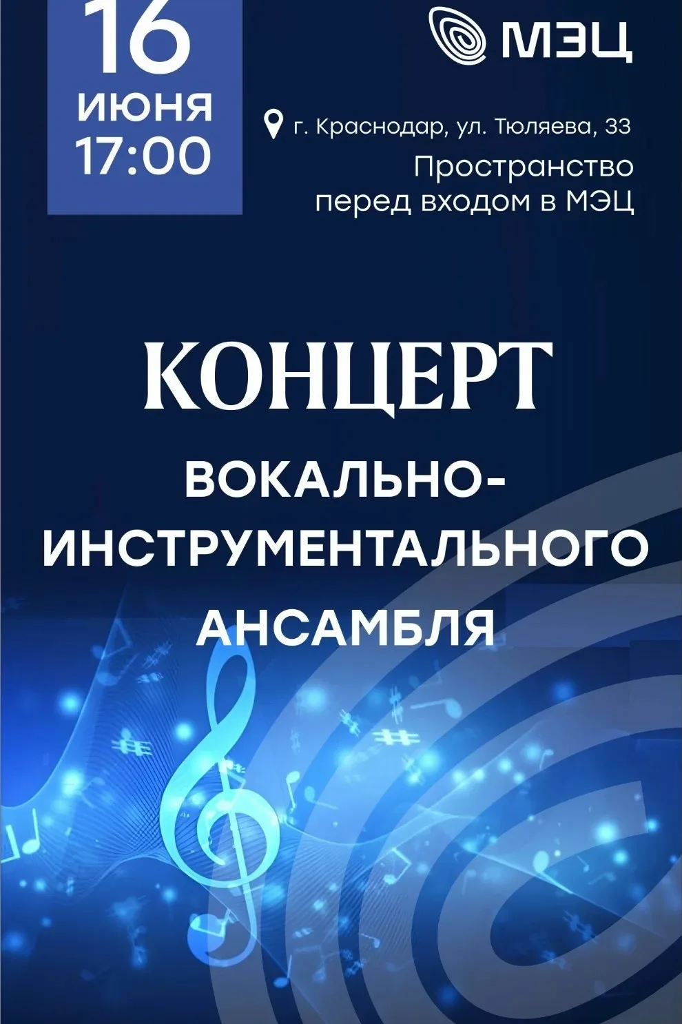 🎸 Концерт вокально-инструментального ансамбля 
 
16 июня в 17:00 приглашаем на 
концерт вокально-ин