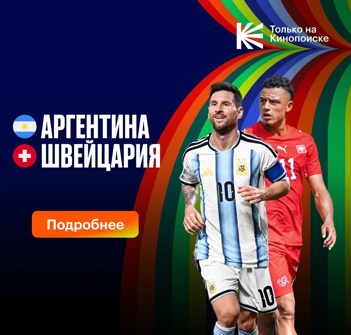 Матч Аргентина — Швейцария эксклюзивно на Кинопоиске
