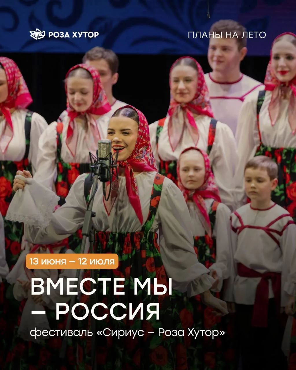 Вместе мы — сила!
Фестиваль «Сириус – Роза Хутор» — это часть большой культуры.
Это не просто фестив