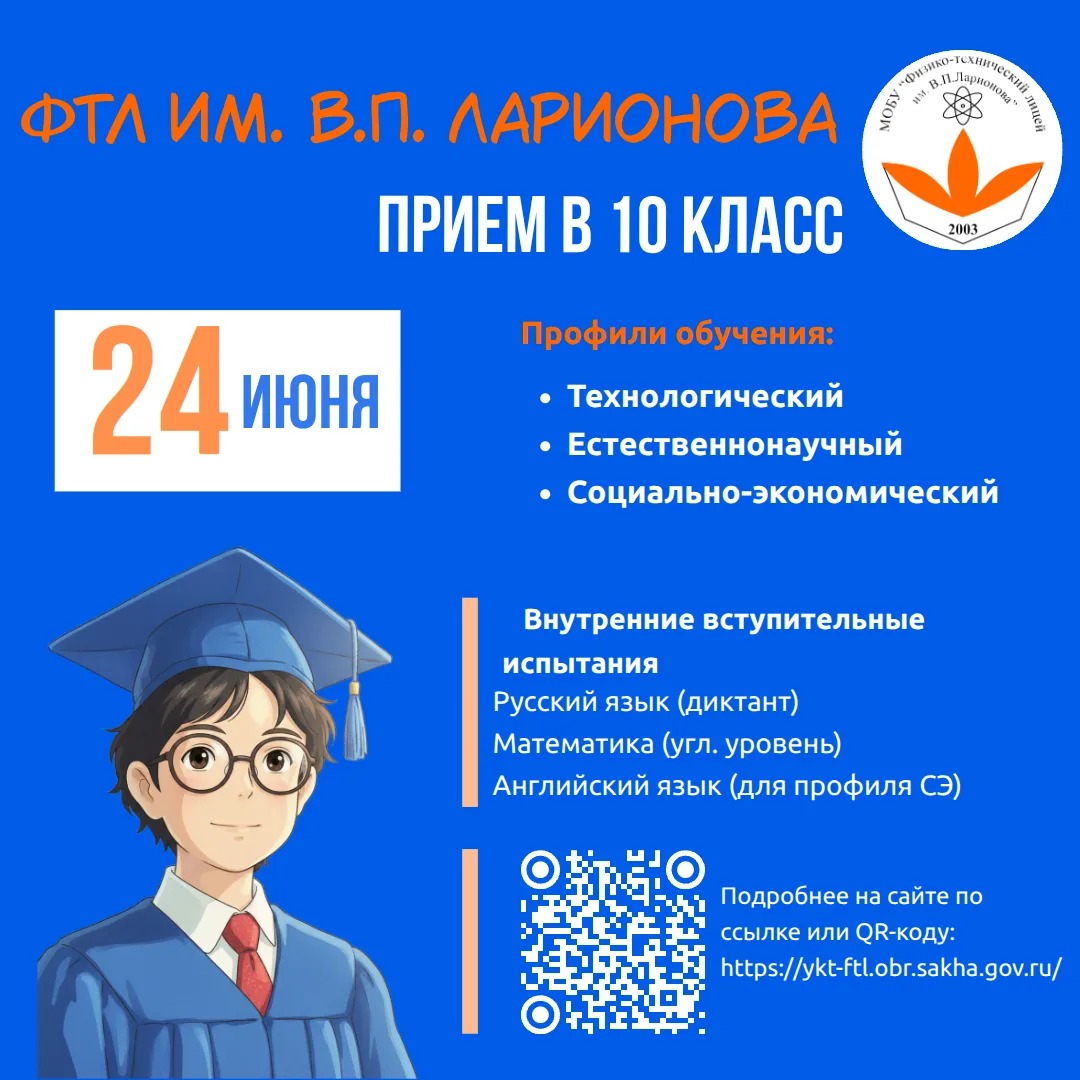 Уважаемые родители, дорогие девятиклассники! 
МОБУ ФТЛ им. В.П. Ларионова объявляет о наборе в 10-ые