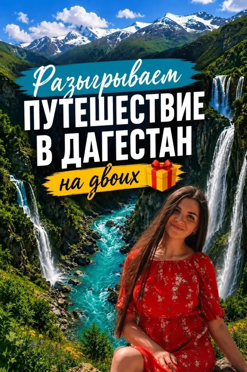 🎁  🎉  Разыгрываем путешествие в Дагестан на двоих!