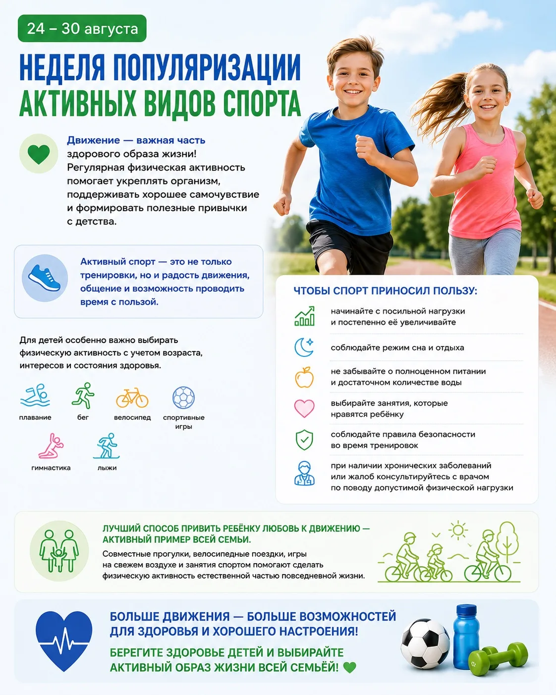 🏃‍♀️ 24–30 августа — Неделя популяризации активных видов спорта