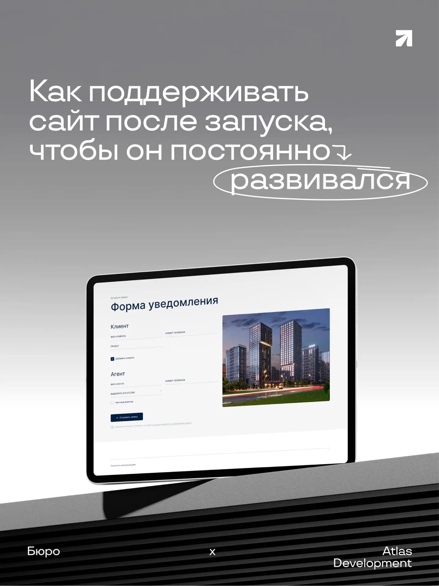 Бюро х Atlas Development: как развивать сайт после запуска