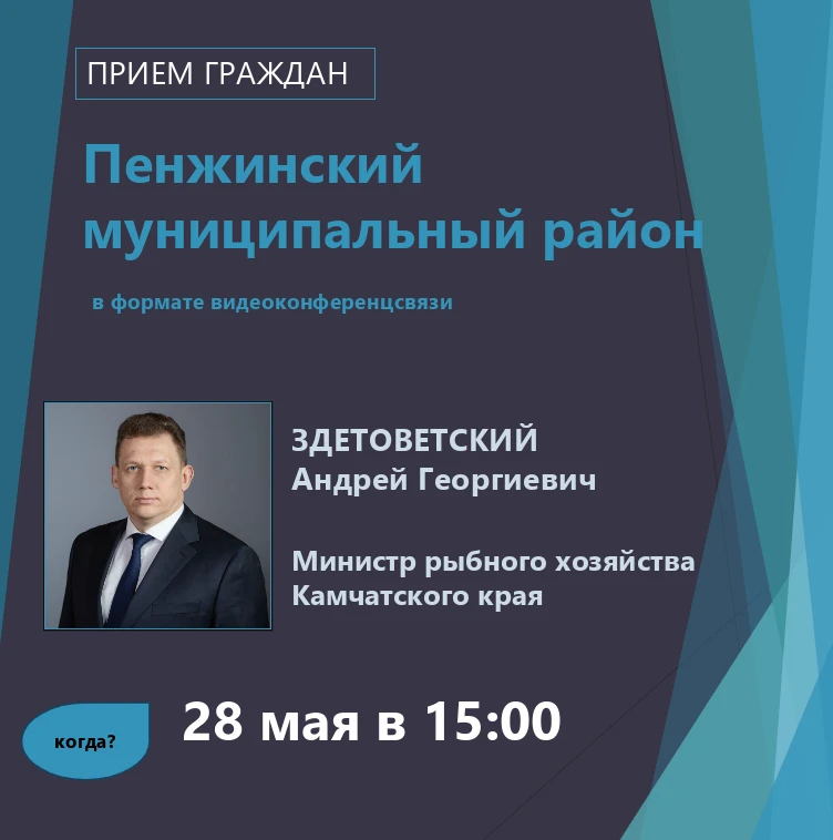 28 мая 2026 года Андрей Здетоветский проведет прием граждан Пенжинского муниципального ...