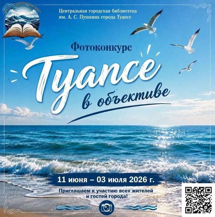 Внимание, ФОТОКОНКУРС КО ДНЮ ГОРОДА ТУАПСЕ 🌊 🐬

☑️ Переходи по qr-коду, успей сказать "Чииииз" и щ