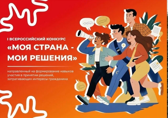 ❗Стартовал I Всероссийский конкурс «Моя страна — мои решения».

✨Цель Конкурса – продемонстрировать 