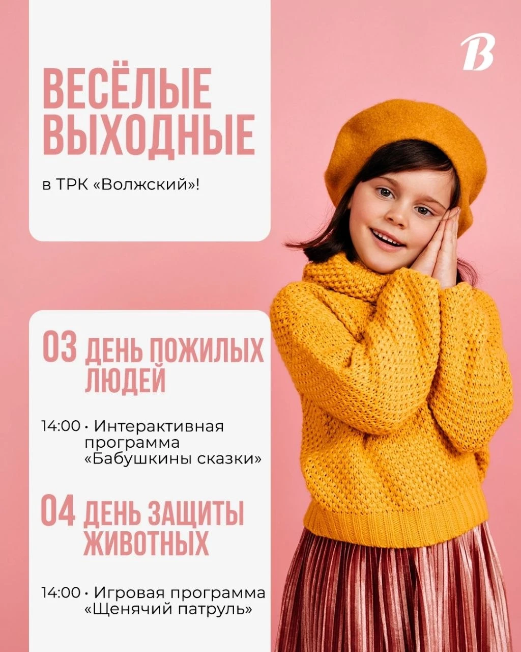 Октябрь начинаем с весёлых выходных в ТРК «Волжский»! 🍂💛
