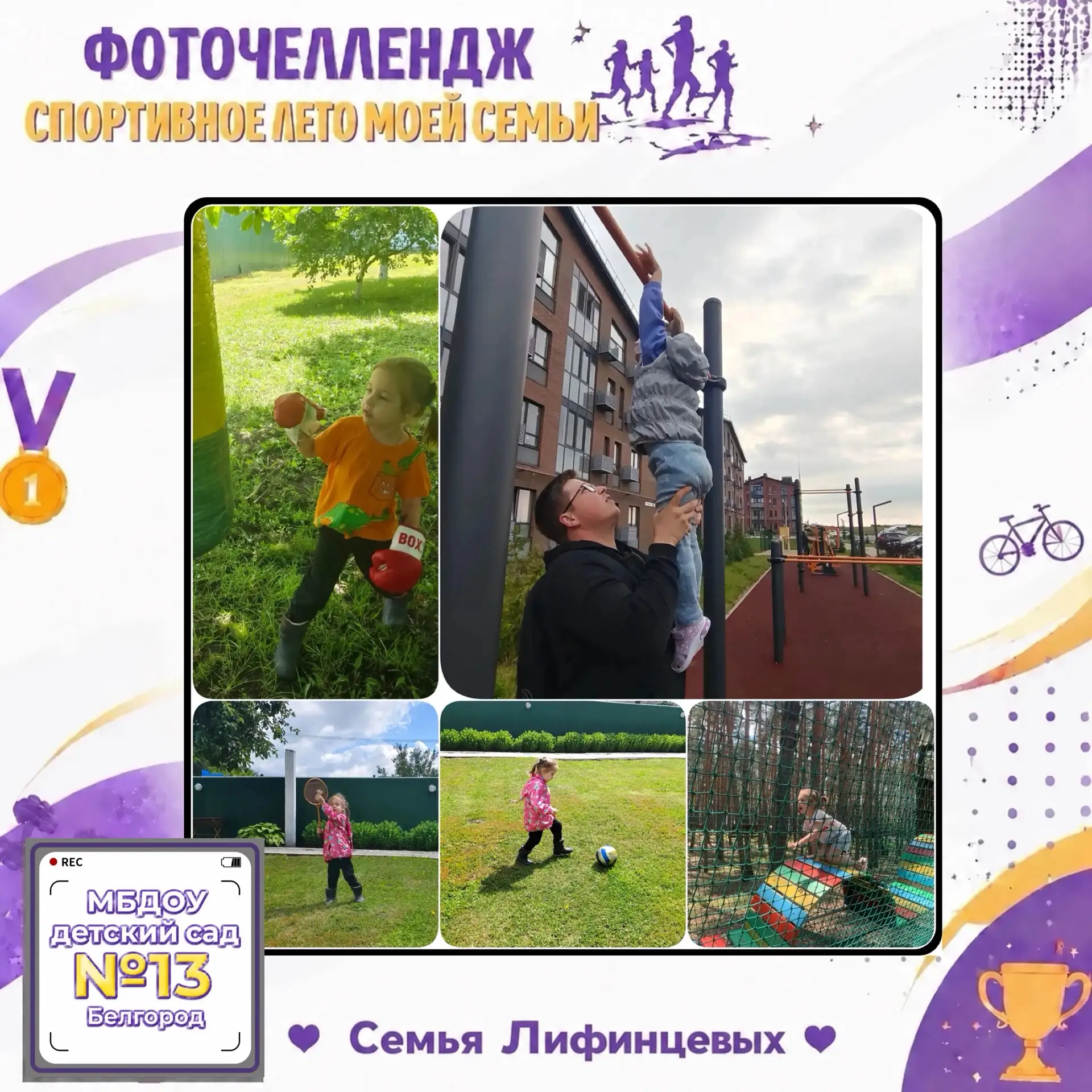 В рамках фоточелленджа 📸 «Спортивное лето моей семьи»  Лифинцева Арина из группы №5 рассказала, что
