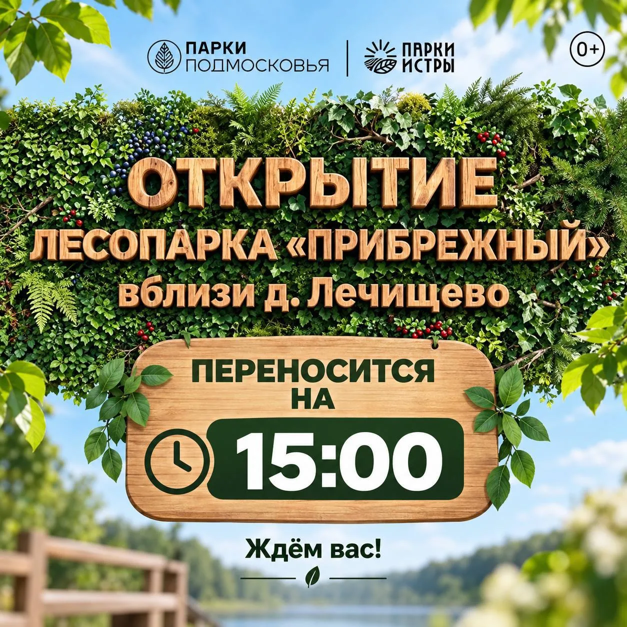 Открытие лесопарка «Прибрежный» вблизи д. Лечищево — переносится на 15:00!