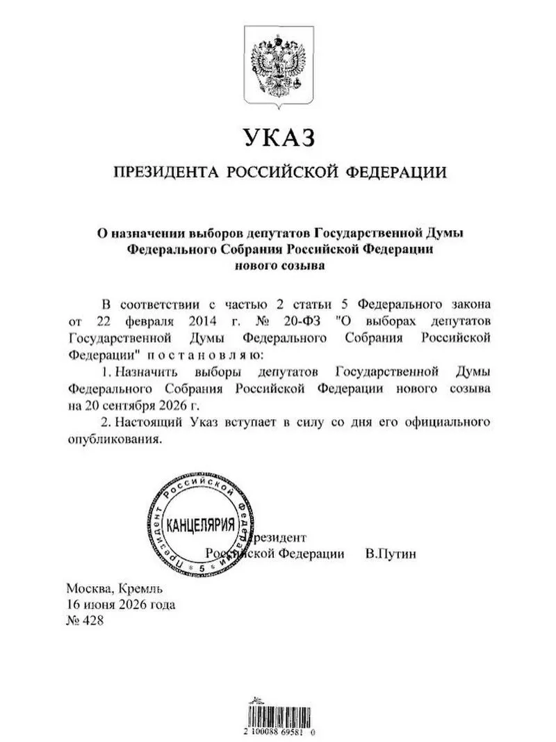 🗳️ Выборы в Госдуму пройдут 20 сентября — указ Путина

Пойдете голосовать? 👎👍