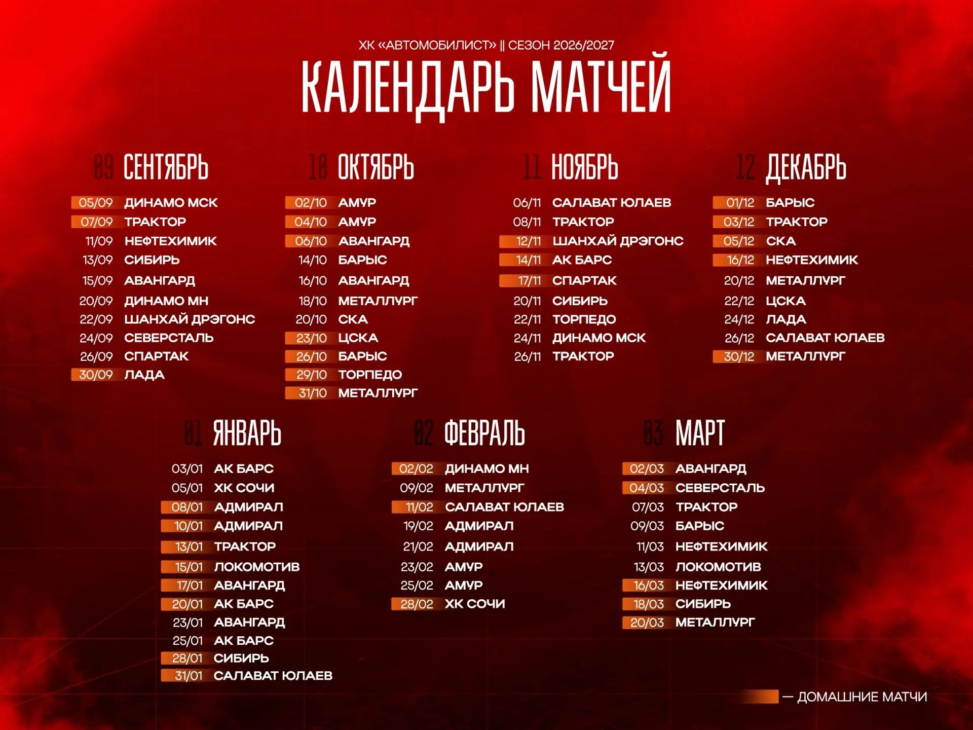 🗓 Календарь «Автомобилиста» на сезон 2026/27!