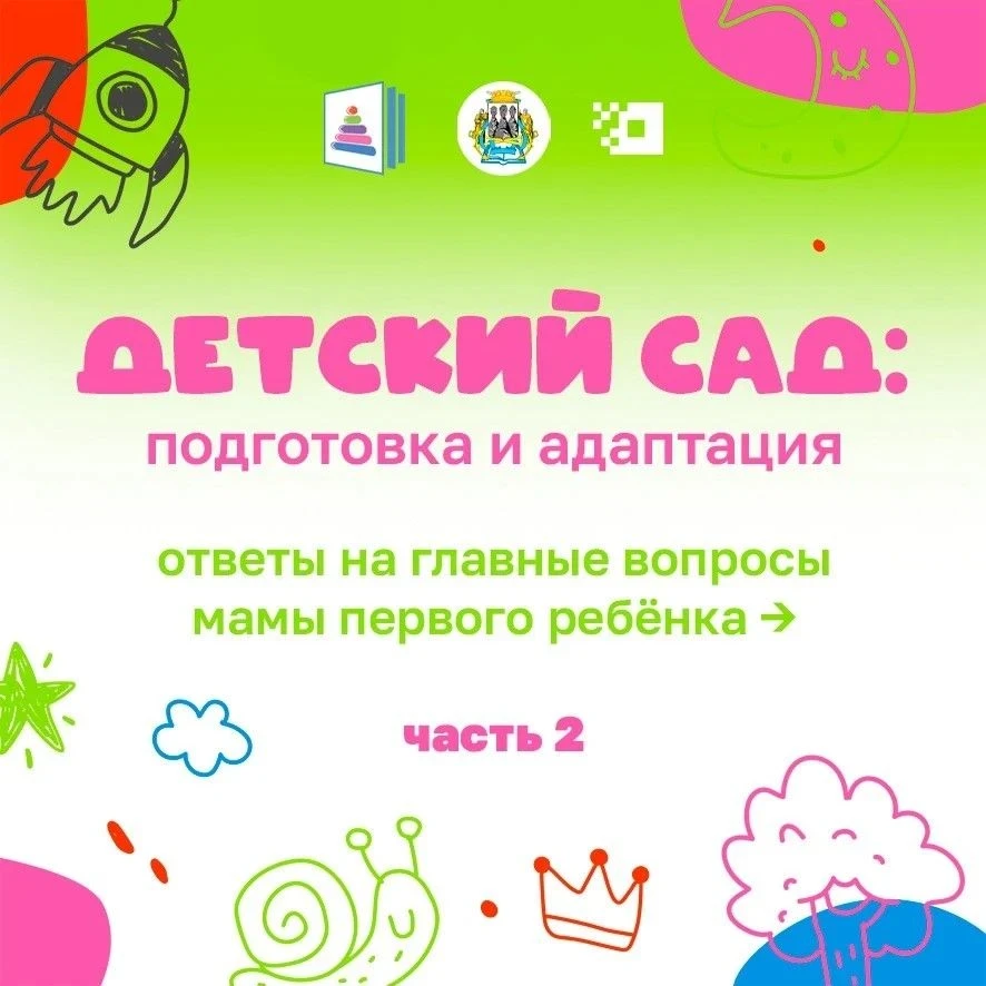 Продолжаем тему подготовки к детскому саду — для мам первого ребёнка 🌸