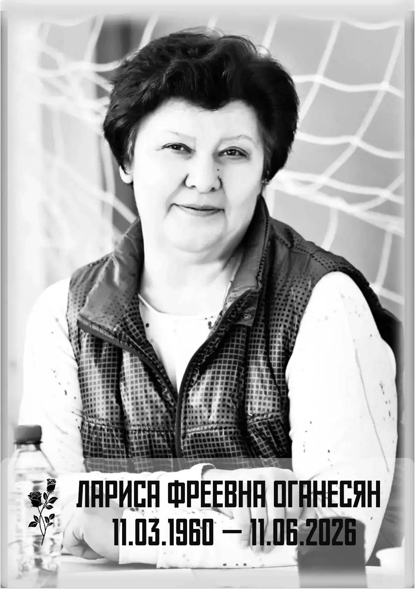 🕯 Светлая память Ларисе Фреевне Оганесян

С глубоким прискорбием сообщаем, что 11 июня 2026 года уш