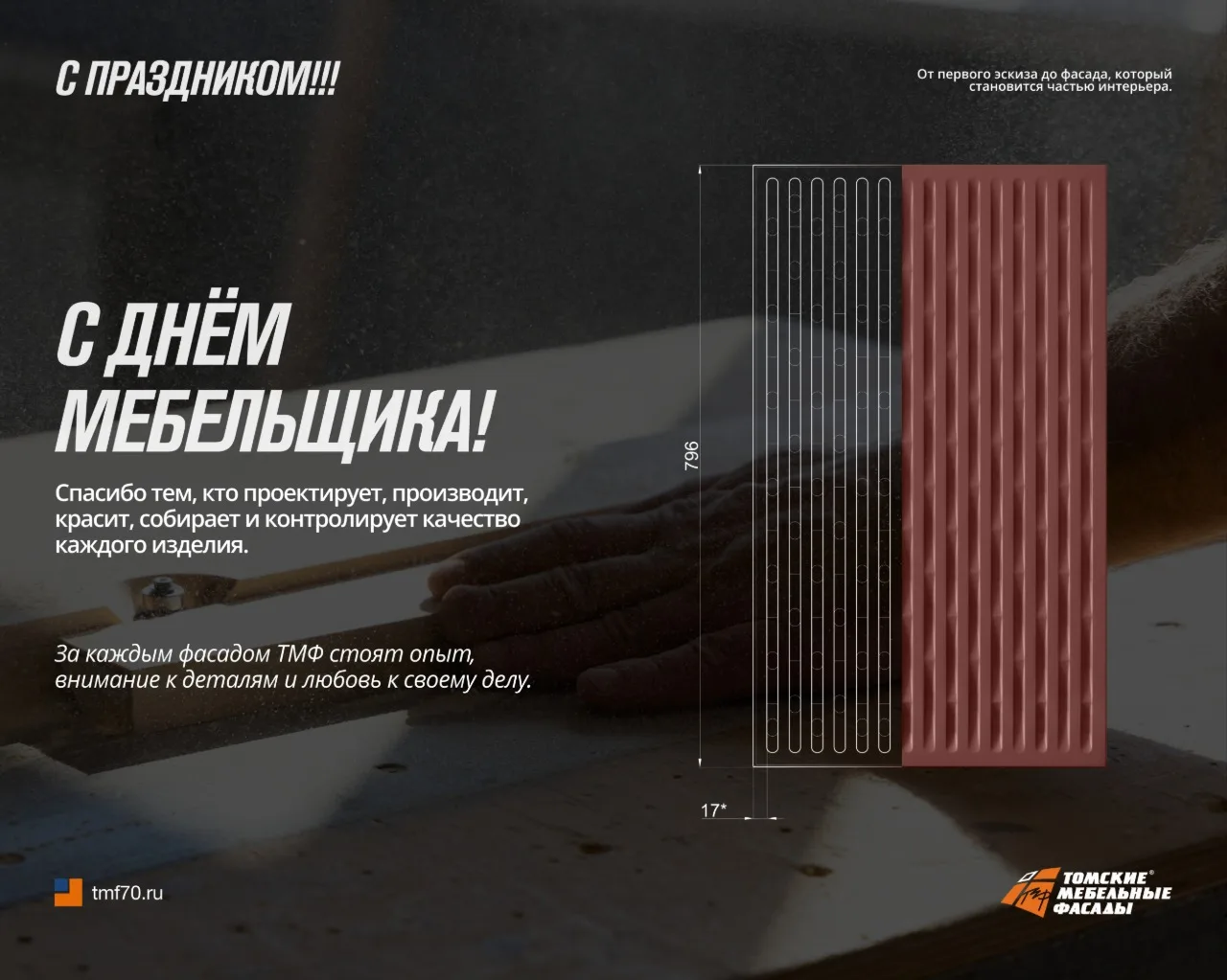 Поздравляем наших партнёров, клиентов, коллег и всех специалистов мебельной отрасли с профессиональн