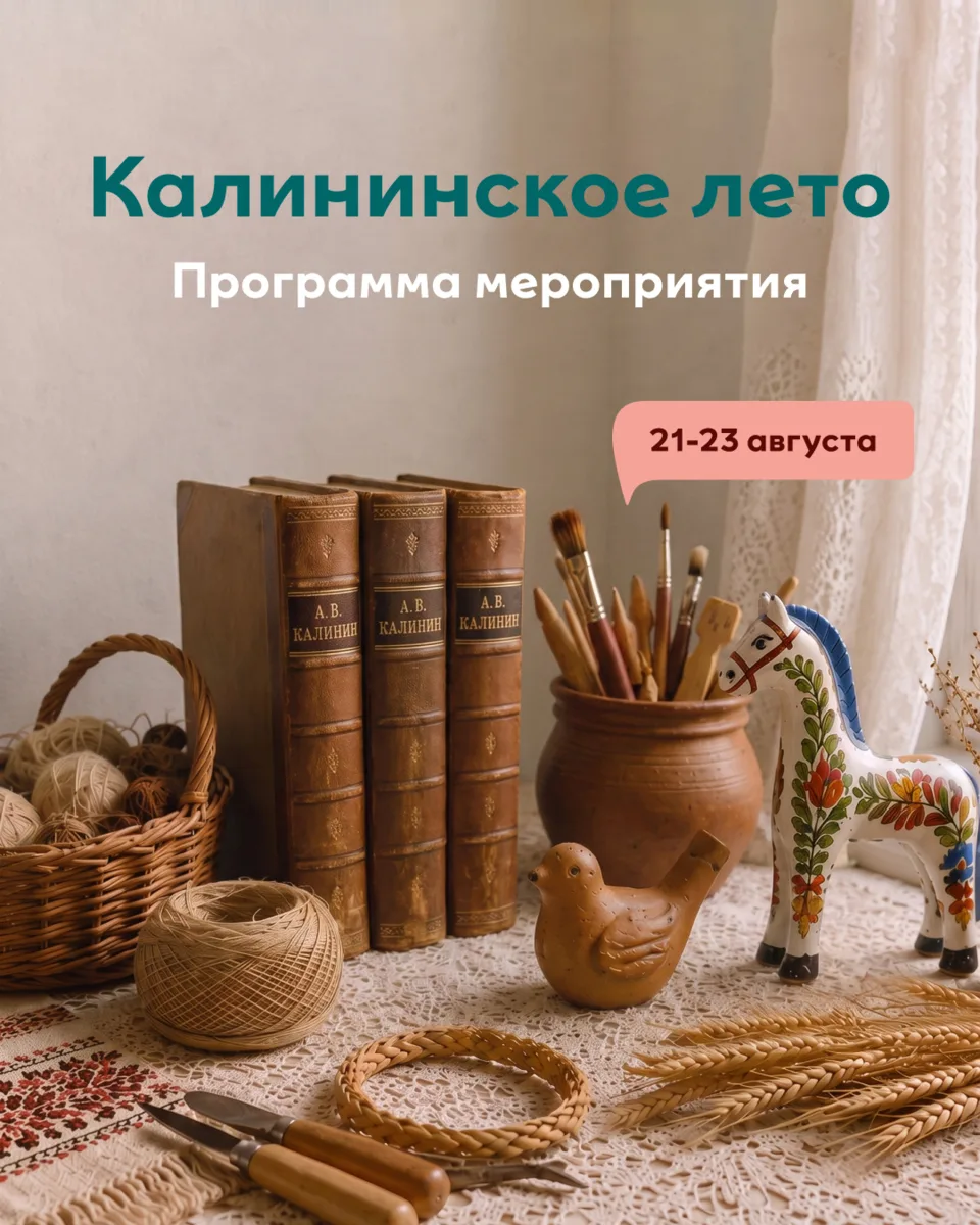 Планы на 21–23 августа? Встречаемся на «Калининском лете» в МЕГЕ 📚💛