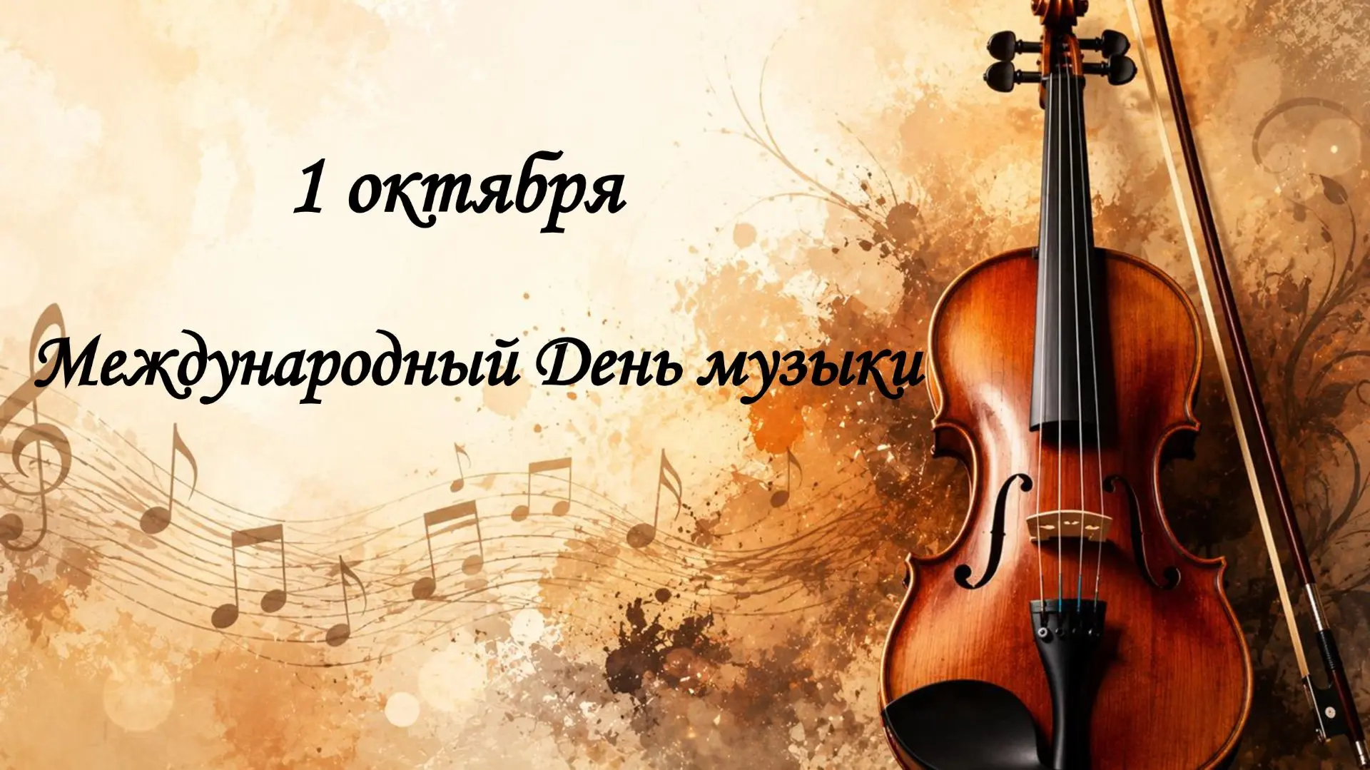 🎼🪇🥁🎷Поздравляем всех-всех с Международным днем музыки!