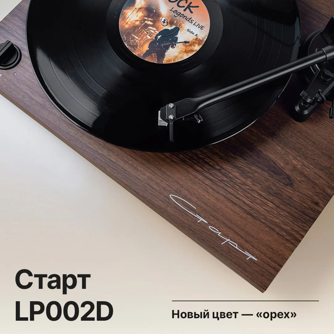 Новый цвет для новых открытий 🤎 

Radiotehnika Старт LP002D — один из самых популярных виниловых пр