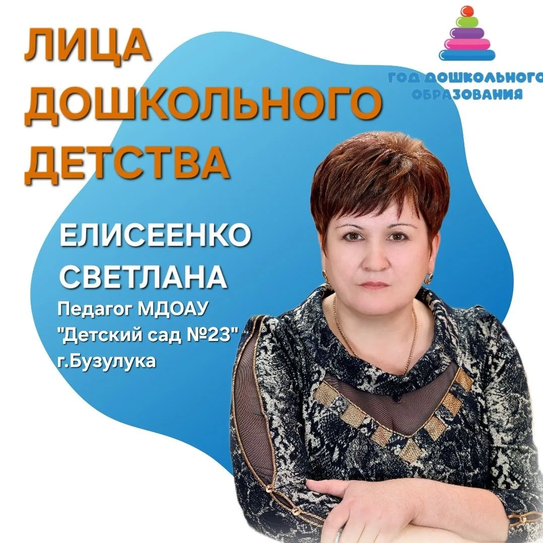 🌼Профессия — дарить детство: история воспитателя из Бузулука Светланы Елисеенко 

Сегодня, в Год до