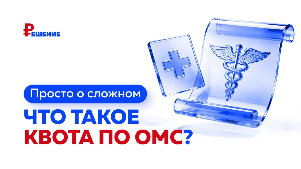 Просто о сложном: что такое квота по ОМС