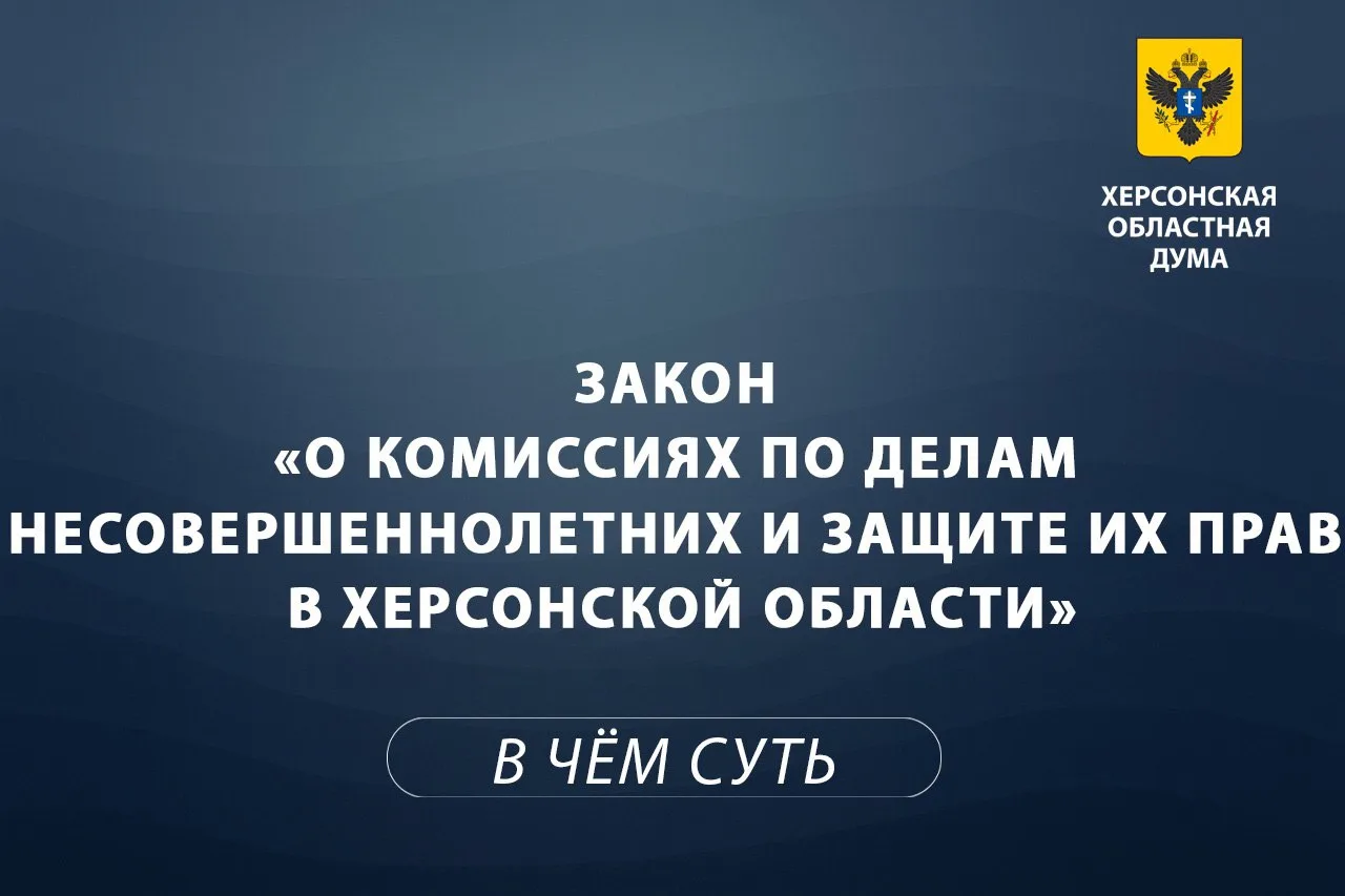 💡 Объясняем суть за 1 минуту: комиссии по делам несовершеннолетних в Херсонской области