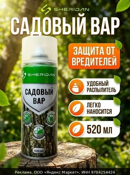 🌿Садовый вар аэрозоль SHERIDAN 520 мл, для заживления ран деревьев и кустарников