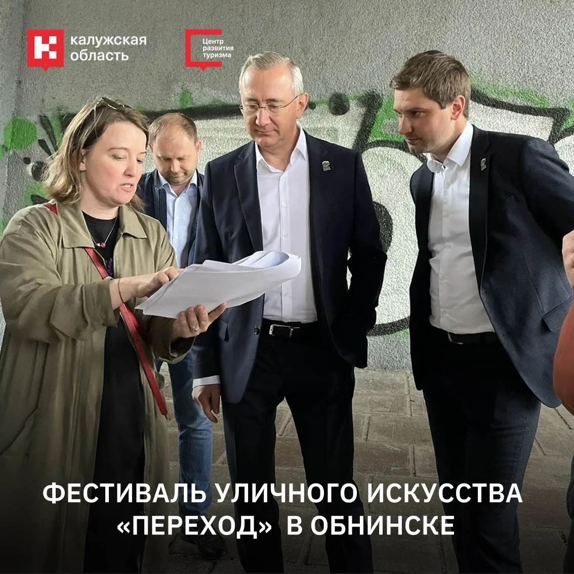 Фестиваль «Переход» преобразит ещё одно пространство региона

В Обнинске обсудили развитие фестиваля
