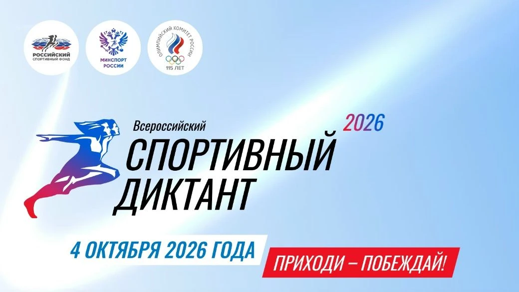 04 октября 2026 года состоится Всероссийская просветительская акция «Спортивный диктант...