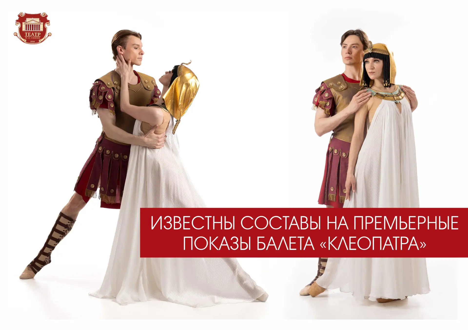 🩰 Известны составы артистов на премьерные показы балета «Клеопатра»