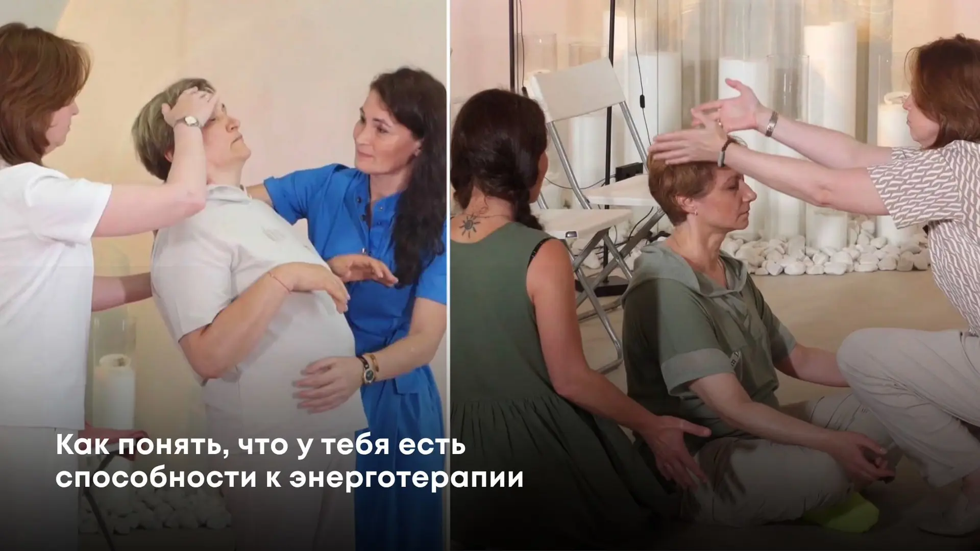 Как понять, что у тебя есть способность к энерготерапии 🙌

Способность к энерготерапии редко начина